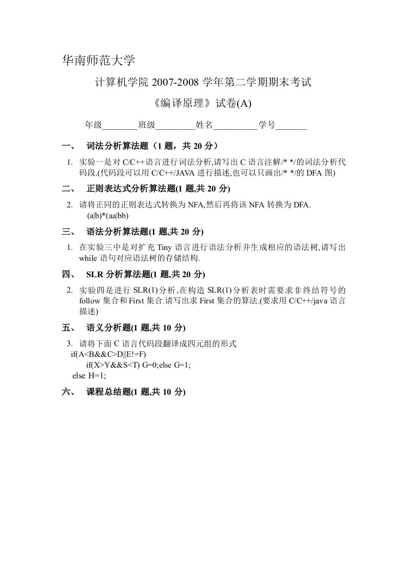 华南师范大学2005级《编译原理》试卷（A）