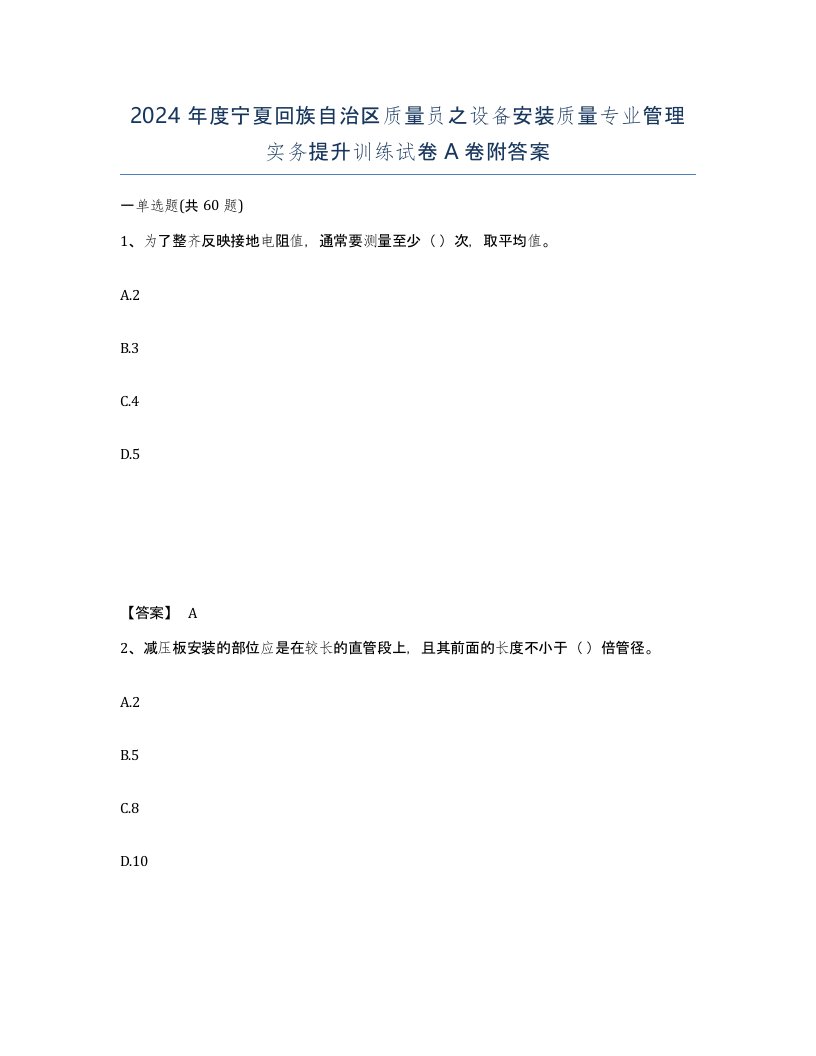 2024年度宁夏回族自治区质量员之设备安装质量专业管理实务提升训练试卷A卷附答案