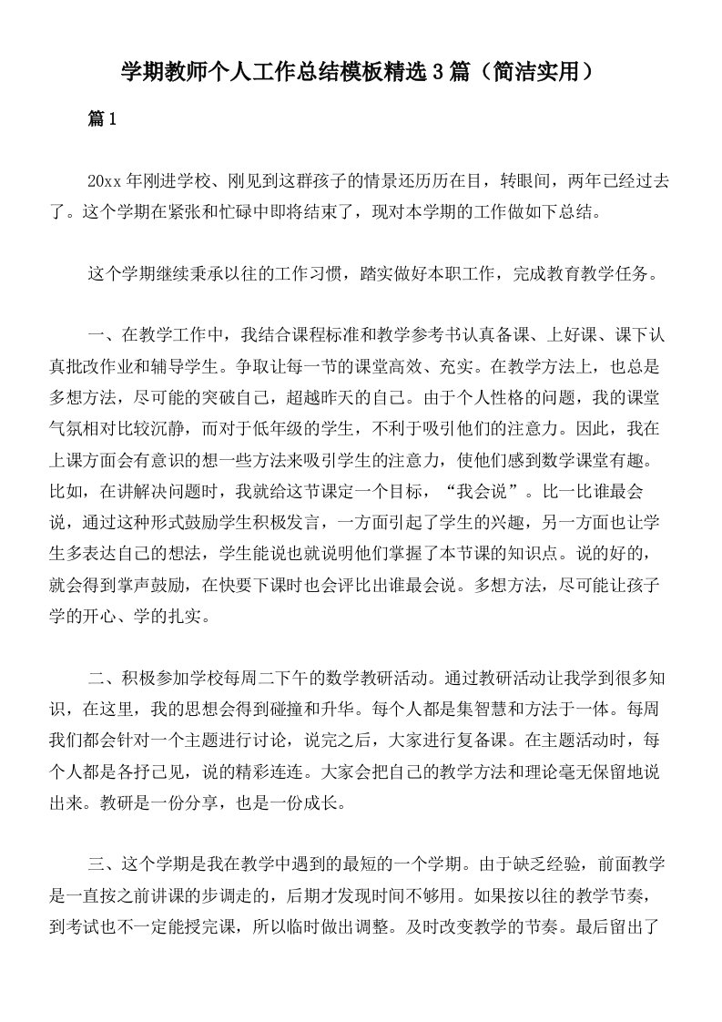 学期教师个人工作总结模板精选3篇（简洁实用）