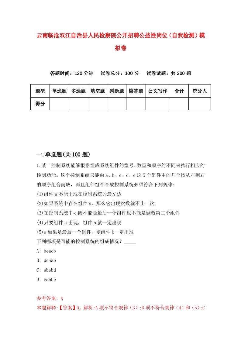 云南临沧双江自治县人民检察院公开招聘公益性岗位自我检测模拟卷第4次