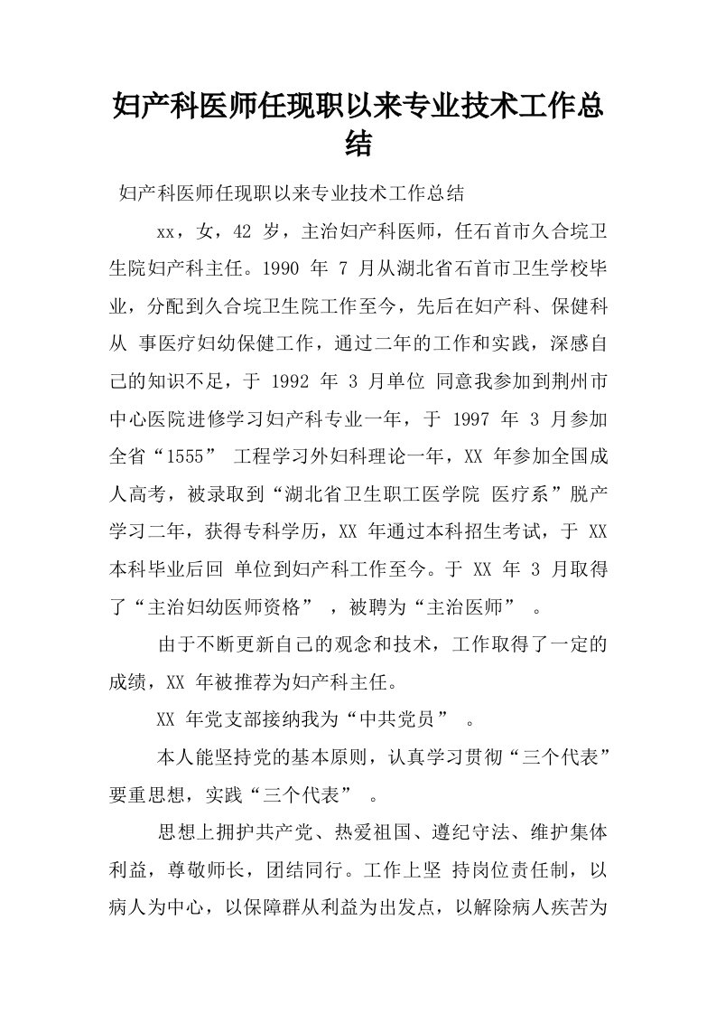 妇产科医师任现职以来专业技术工作总结