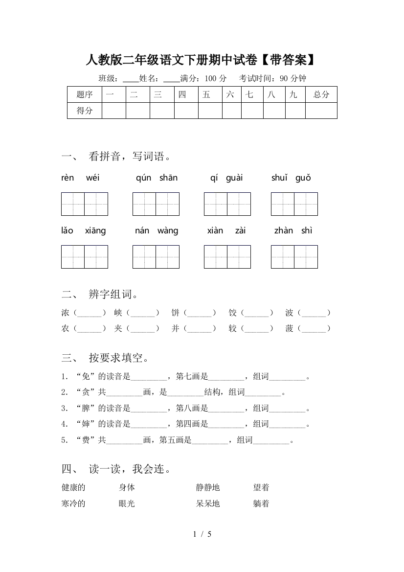 人教版二年级语文下册期中试卷【带答案】