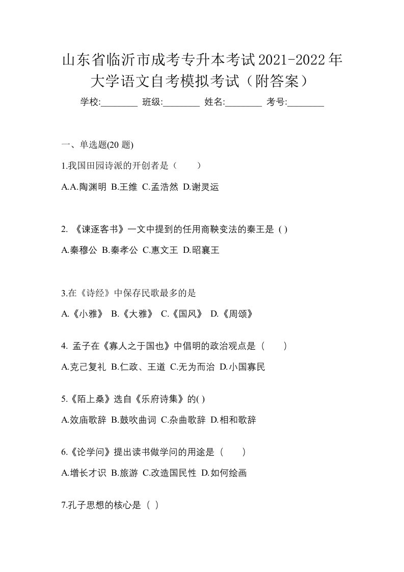 山东省临沂市成考专升本考试2021-2022年大学语文自考模拟考试附答案