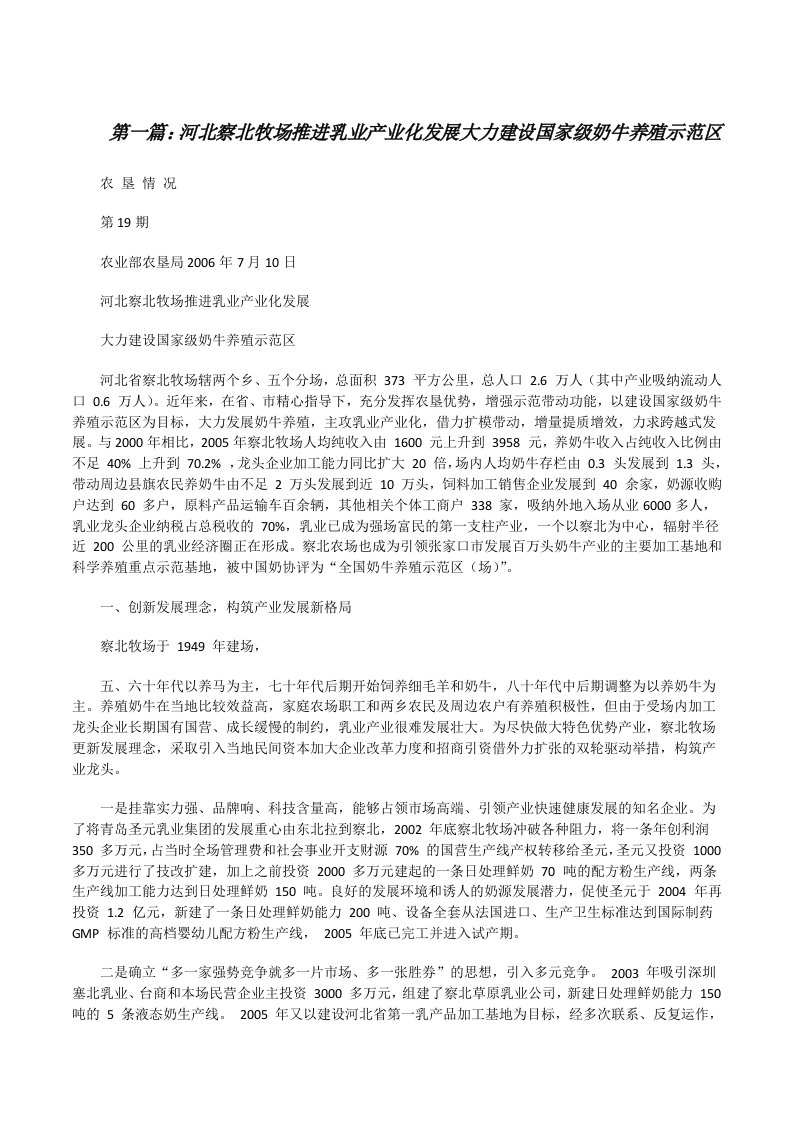 河北察北牧场推进乳业产业化发展大力建设国家级奶牛养殖示范区[修改版]