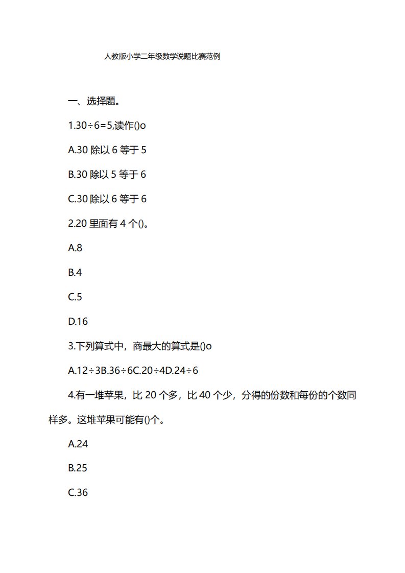 人教版小学二年级数学说题比赛范例