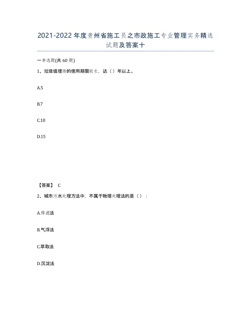 2021-2022年度贵州省施工员之市政施工专业管理实务试题及答案十