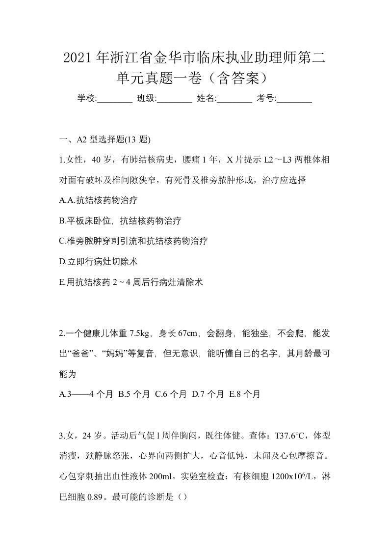 2021年浙江省金华市临床执业助理师第二单元真题一卷含答案