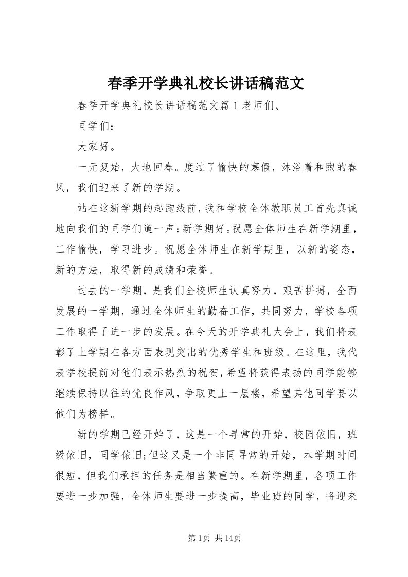 春季开学典礼校长致辞稿范文