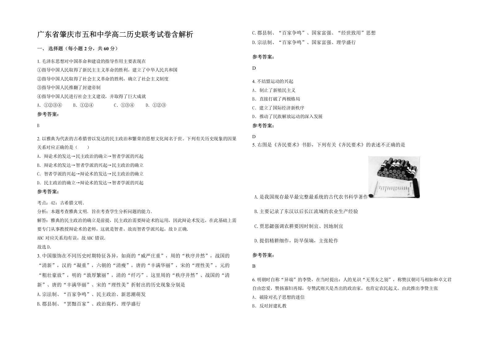 广东省肇庆市五和中学高二历史联考试卷含解析