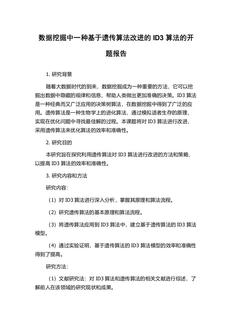 数据挖掘中一种基于遗传算法改进的ID3算法的开题报告