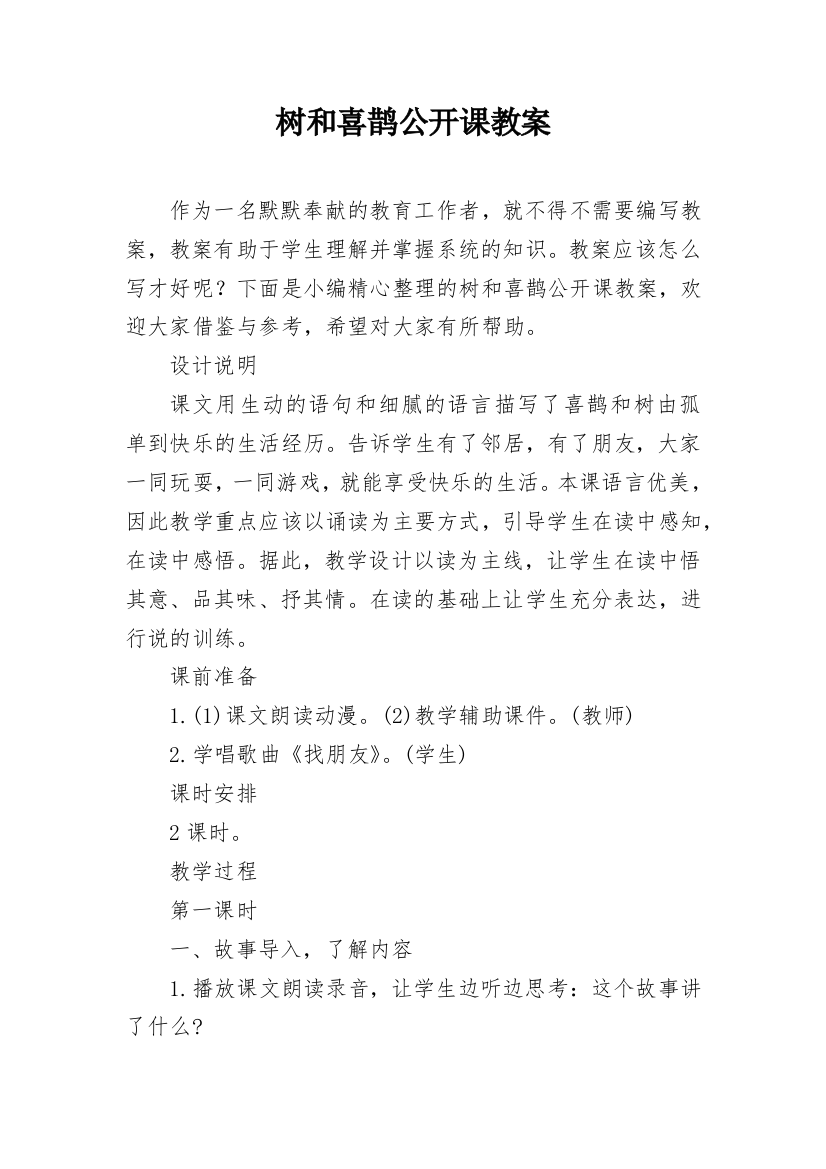 树和喜鹊公开课教案