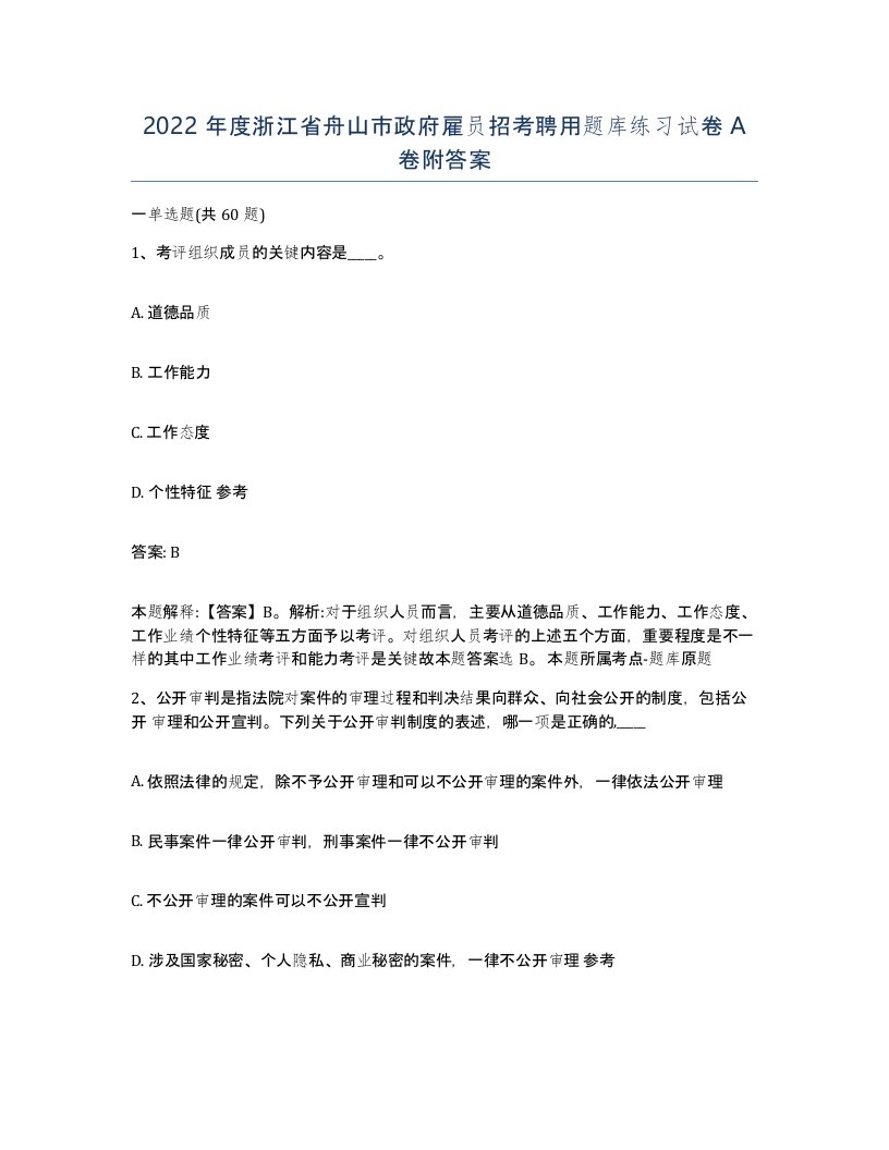 2022年度浙江省舟山市政府雇员招考聘用题库练习试卷A卷附答案