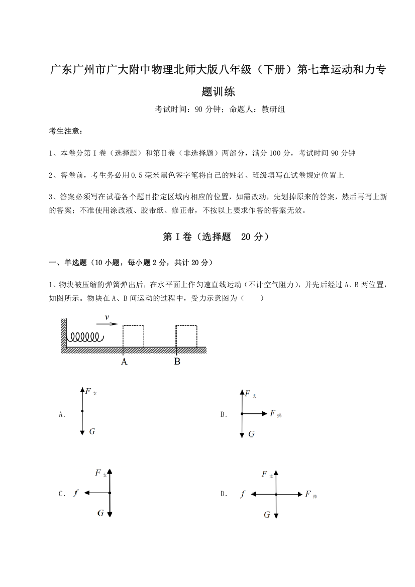 难点解析广东广州市广大附中物理北师大版八年级（下册）第七章运动和力专题训练练习题