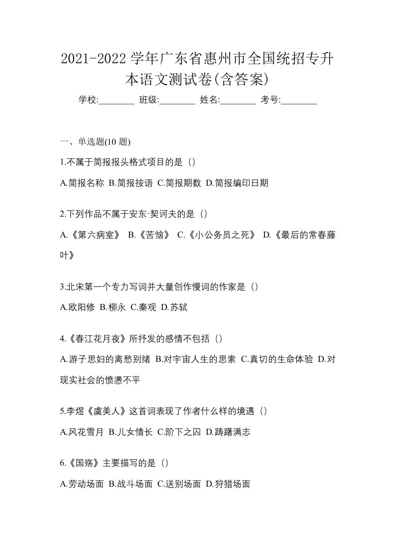 2021-2022学年广东省惠州市全国统招专升本语文测试卷含答案