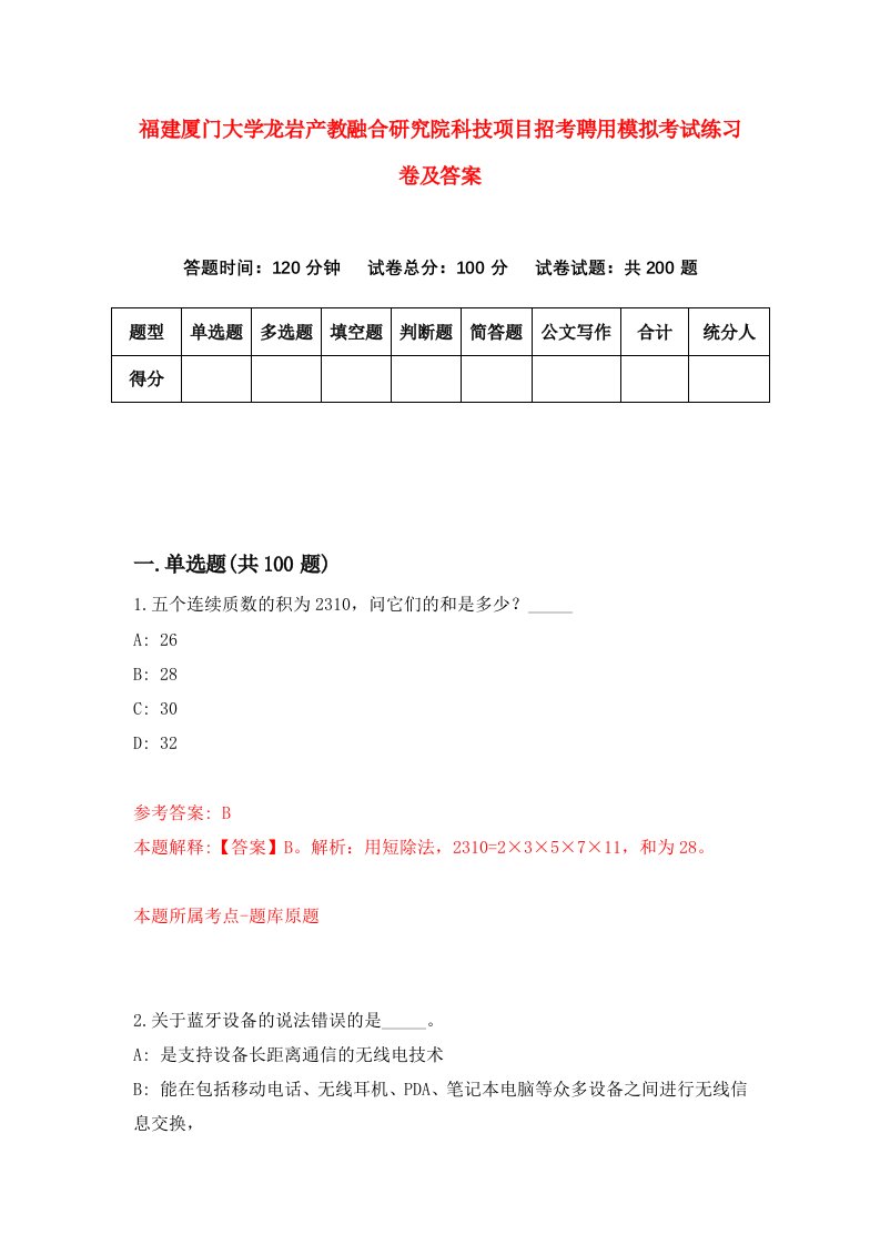 福建厦门大学龙岩产教融合研究院科技项目招考聘用模拟考试练习卷及答案第5版