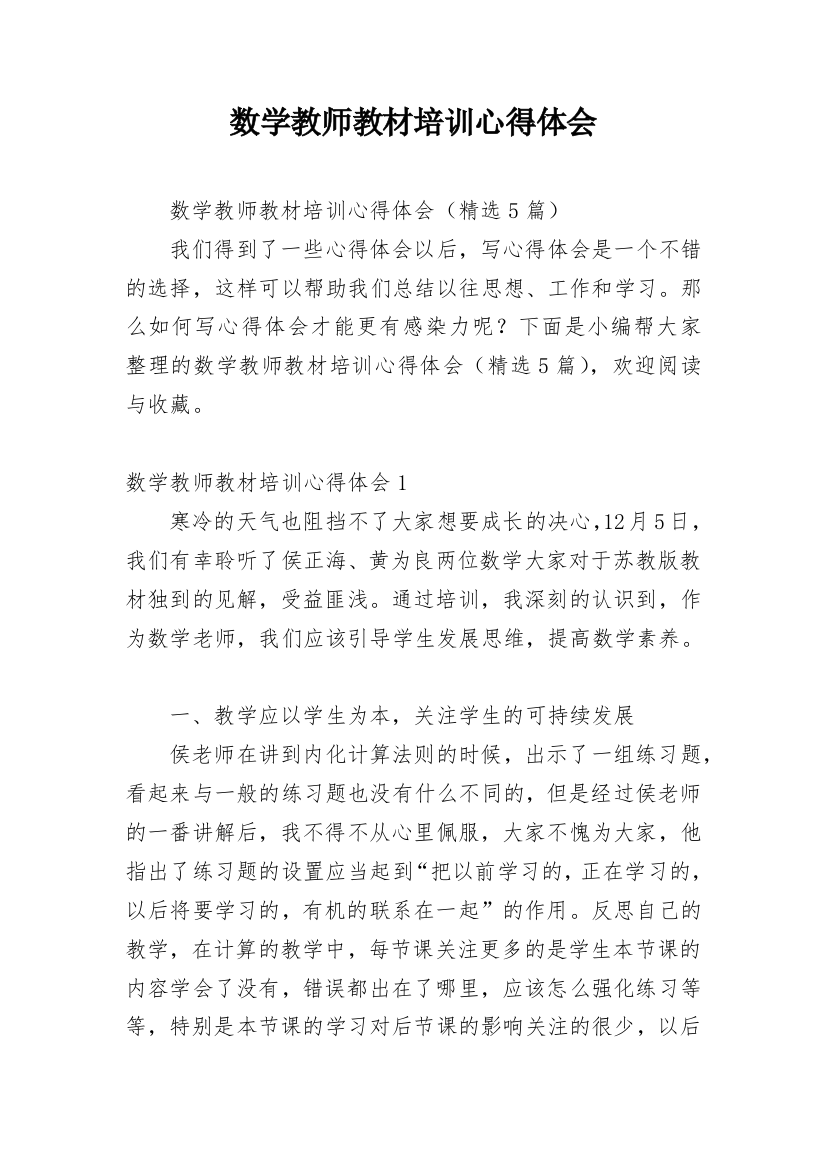 数学教师教材培训心得体会