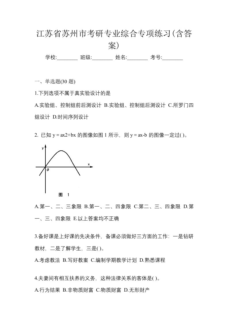 江苏省苏州市考研专业综合专项练习含答案