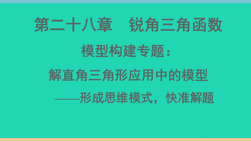 通用版九年级数学下册第二十八章锐角三角函数模型构建专题解直角三角形应用中的模型作业课件新版新人教版