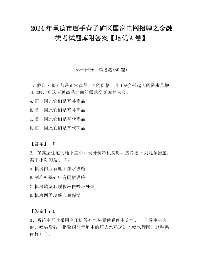 2024年承德市鹰手营子矿区国家电网招聘之金融类考试题库附答案【培优A卷】