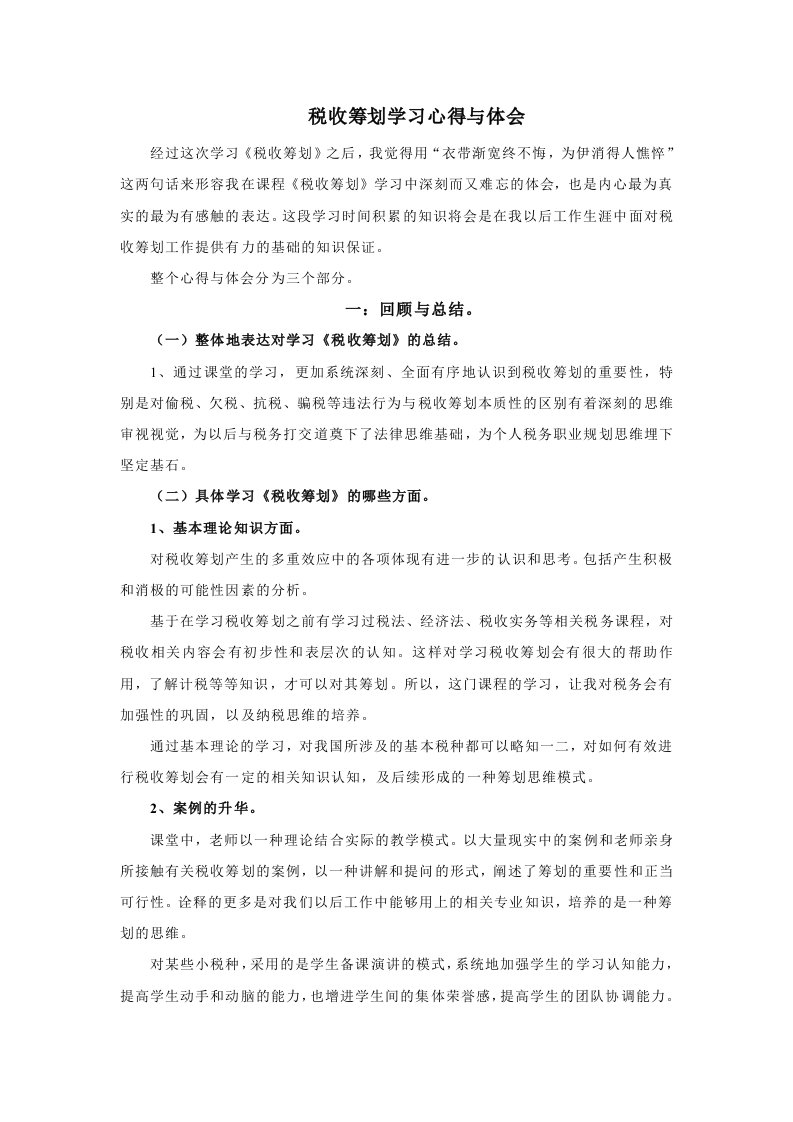 税收筹划学习心得体会