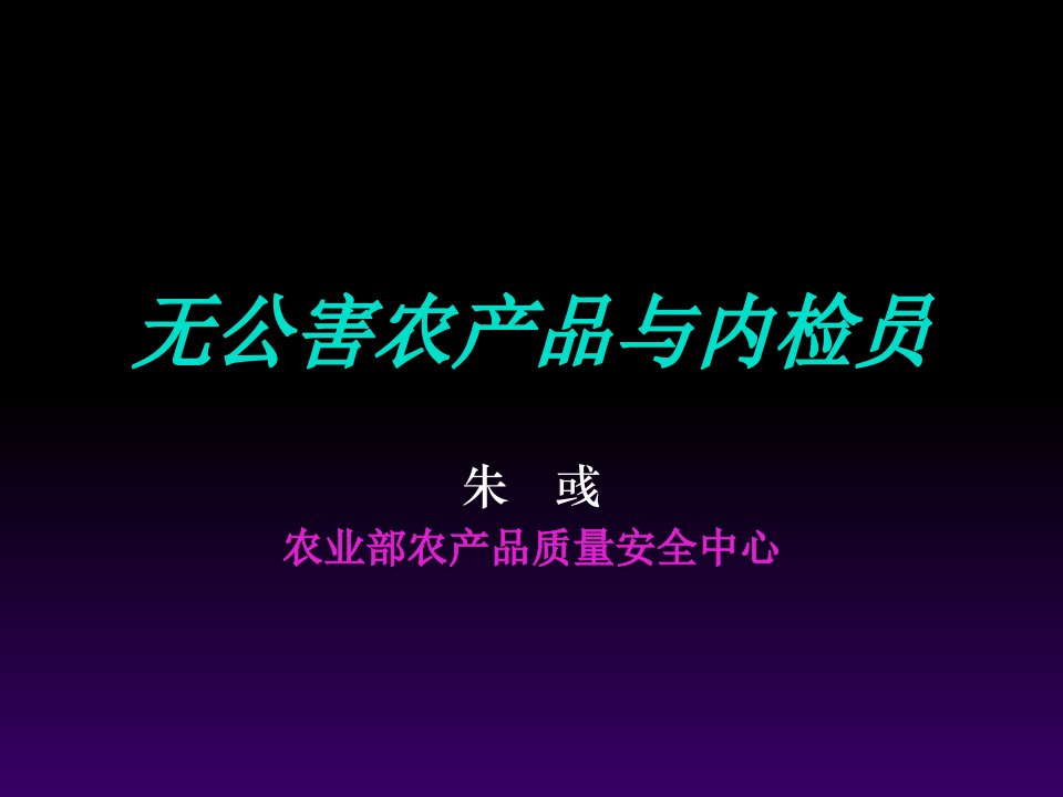 无公害农产品认证与无公害内检员