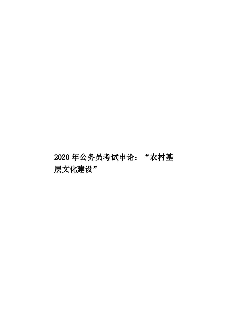 2020年公务员考试申论：“农村基层文化建设”汇编