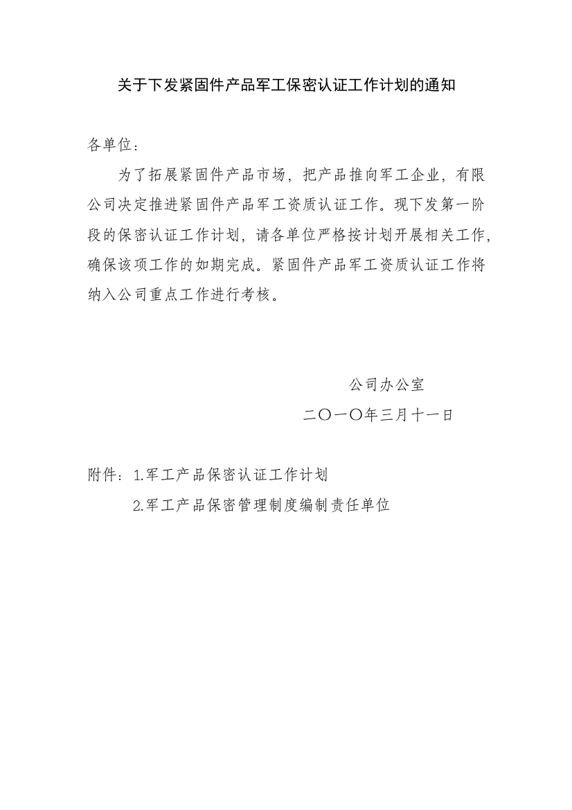 关于下发紧固件产品军工保密认证工作计划的通知