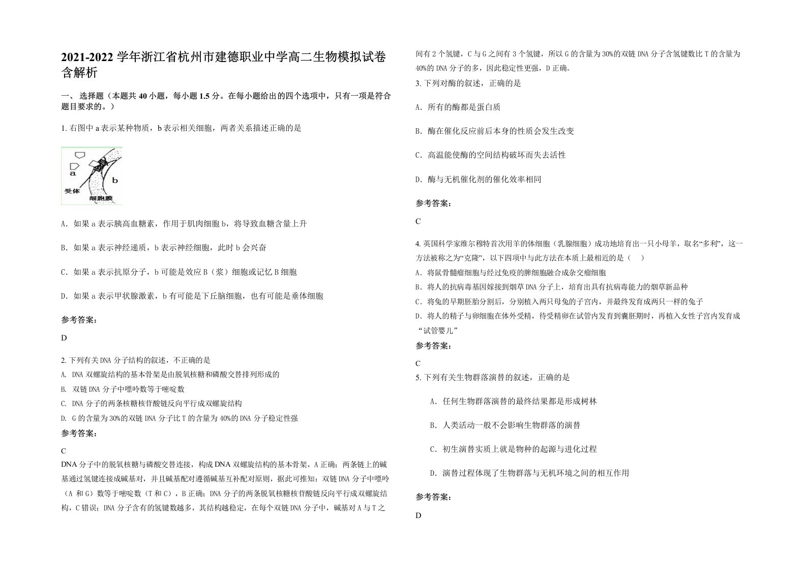 2021-2022学年浙江省杭州市建德职业中学高二生物模拟试卷含解析