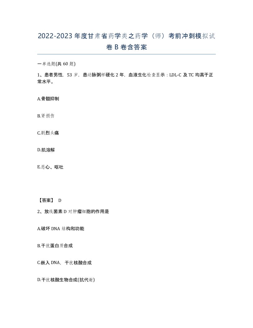 2022-2023年度甘肃省药学类之药学师考前冲刺模拟试卷B卷含答案