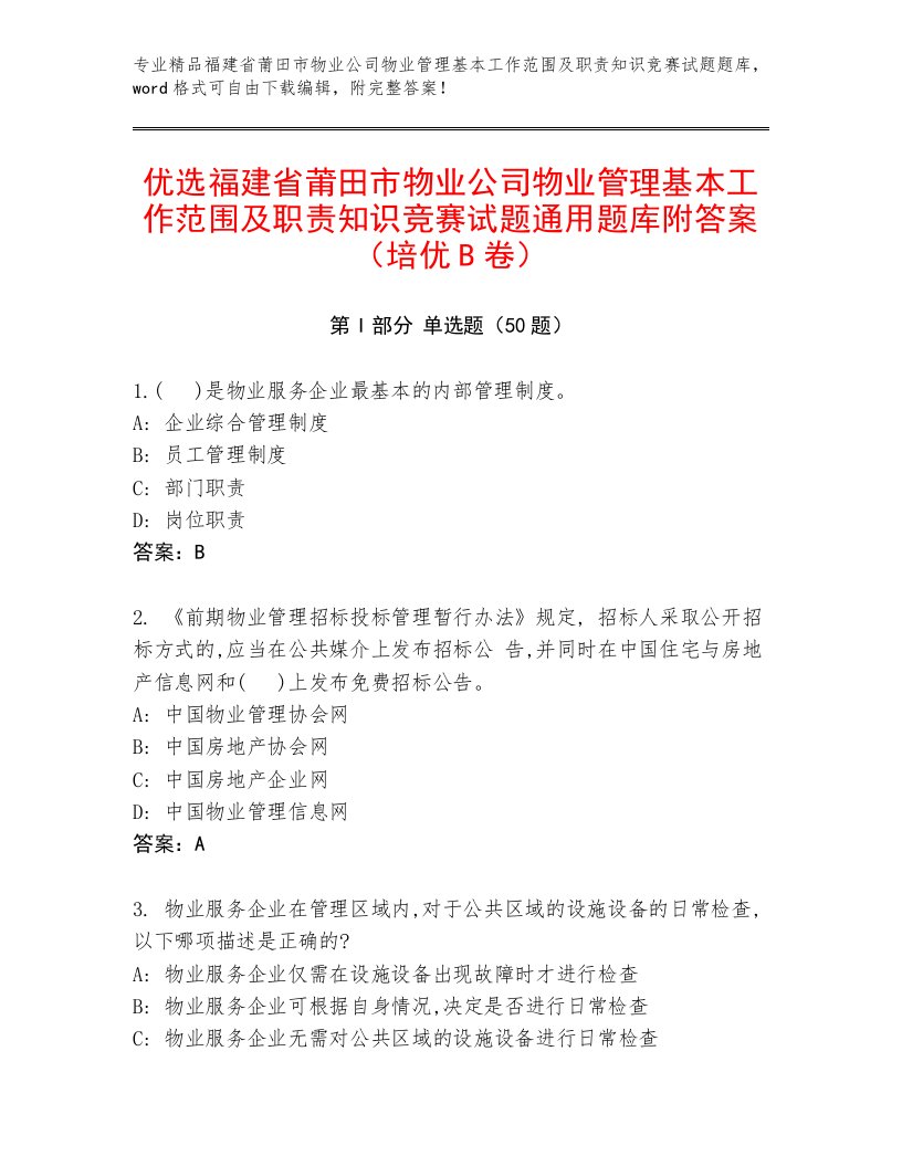 优选福建省莆田市物业公司物业管理基本工作范围及职责知识竞赛试题通用题库附答案（培优B卷）