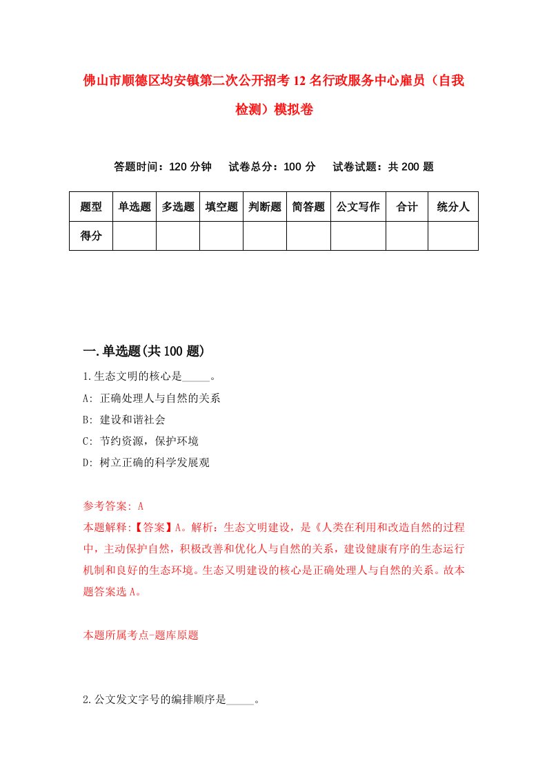 佛山市顺德区均安镇第二次公开招考12名行政服务中心雇员自我检测模拟卷5