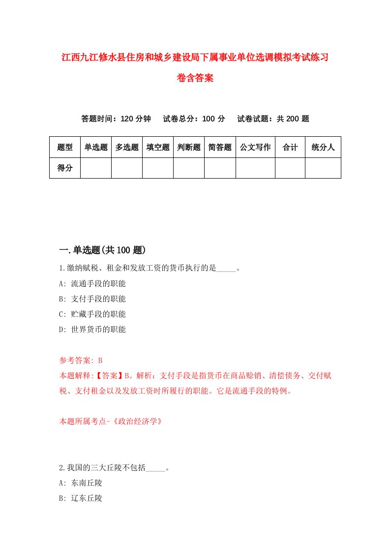 江西九江修水县住房和城乡建设局下属事业单位选调模拟考试练习卷含答案第3期