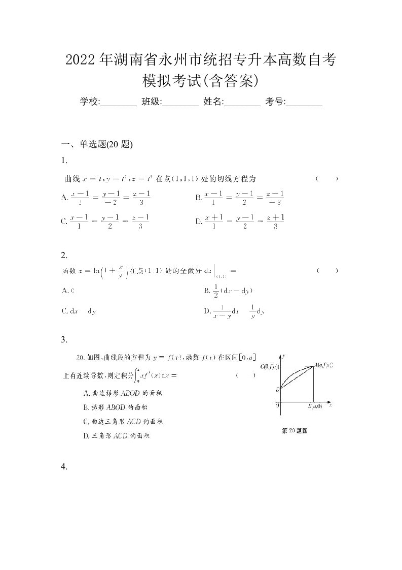 2022年湖南省永州市统招专升本高数自考模拟考试含答案