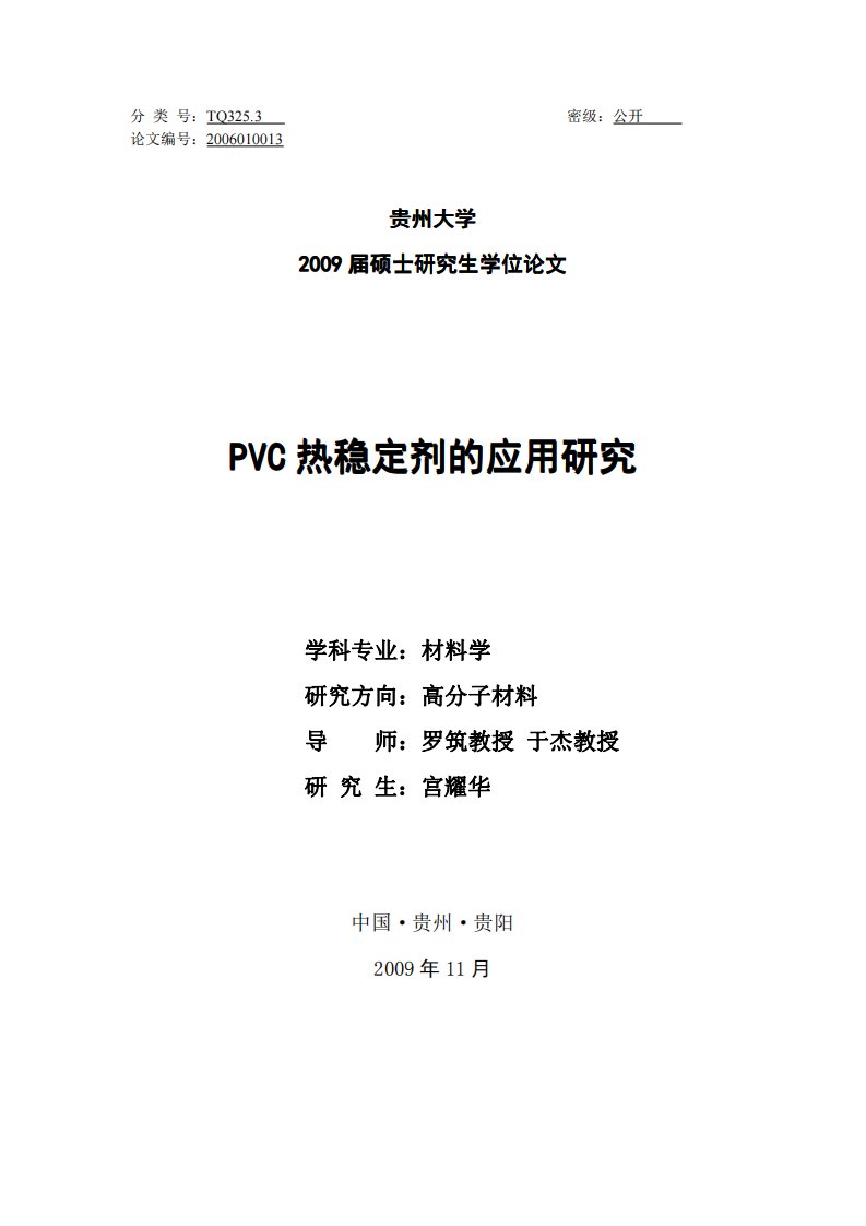 pvc热稳定剂的应用研究硕士论文