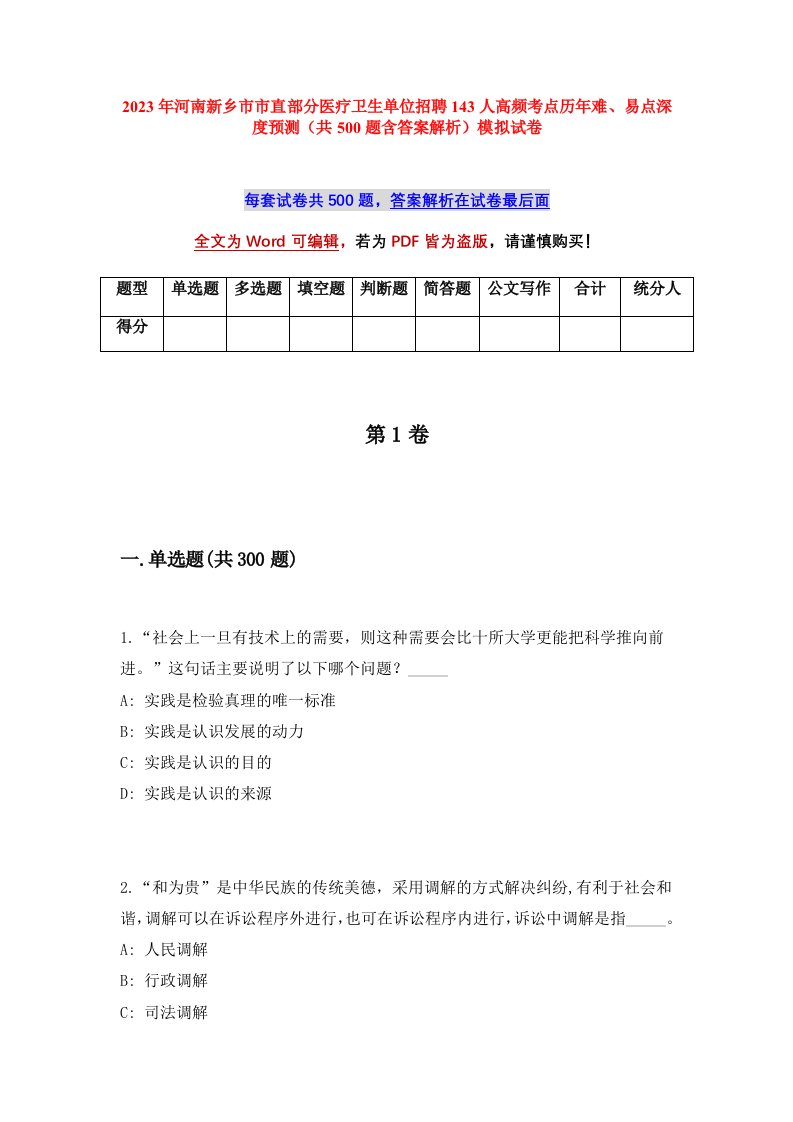 2023年河南新乡市市直部分医疗卫生单位招聘143人高频考点历年难易点深度预测共500题含答案解析模拟试卷