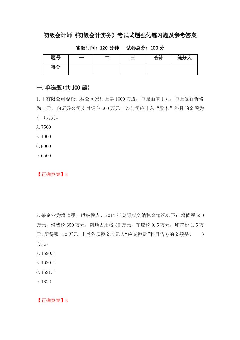 初级会计师初级会计实务考试试题强化练习题及参考答案1