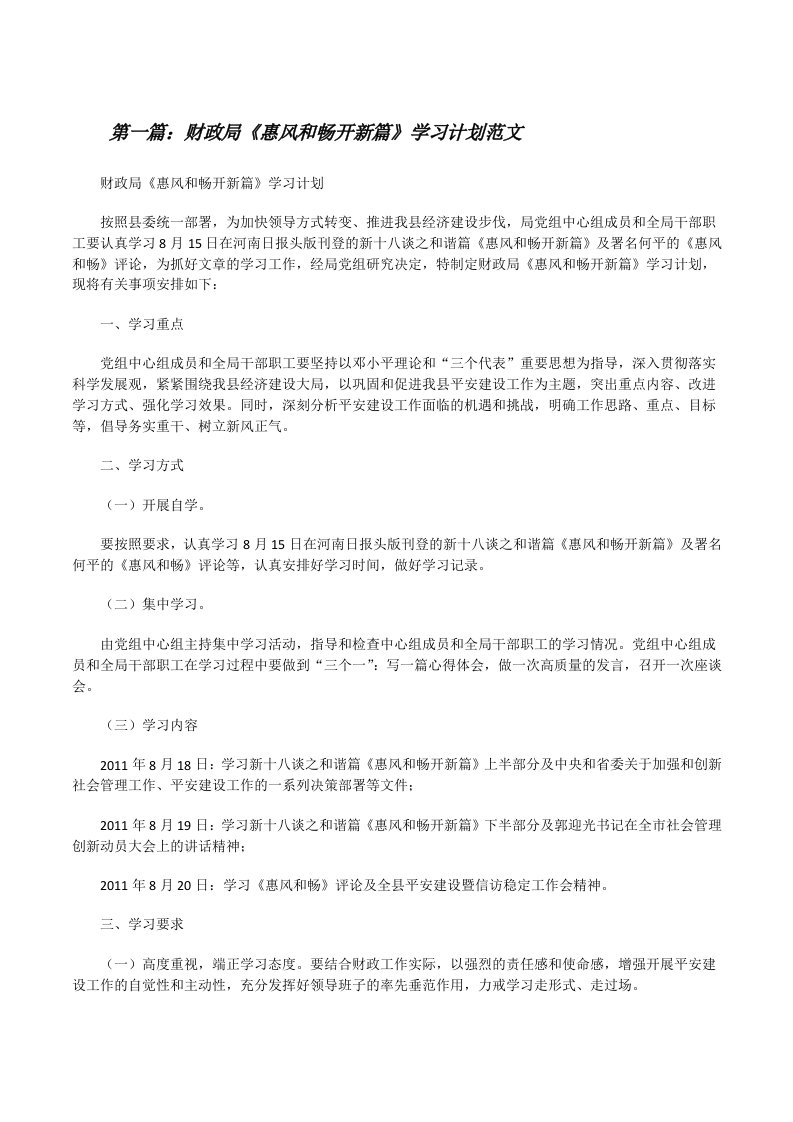 财政局《惠风和畅开新篇》学习计划范文[修改版]