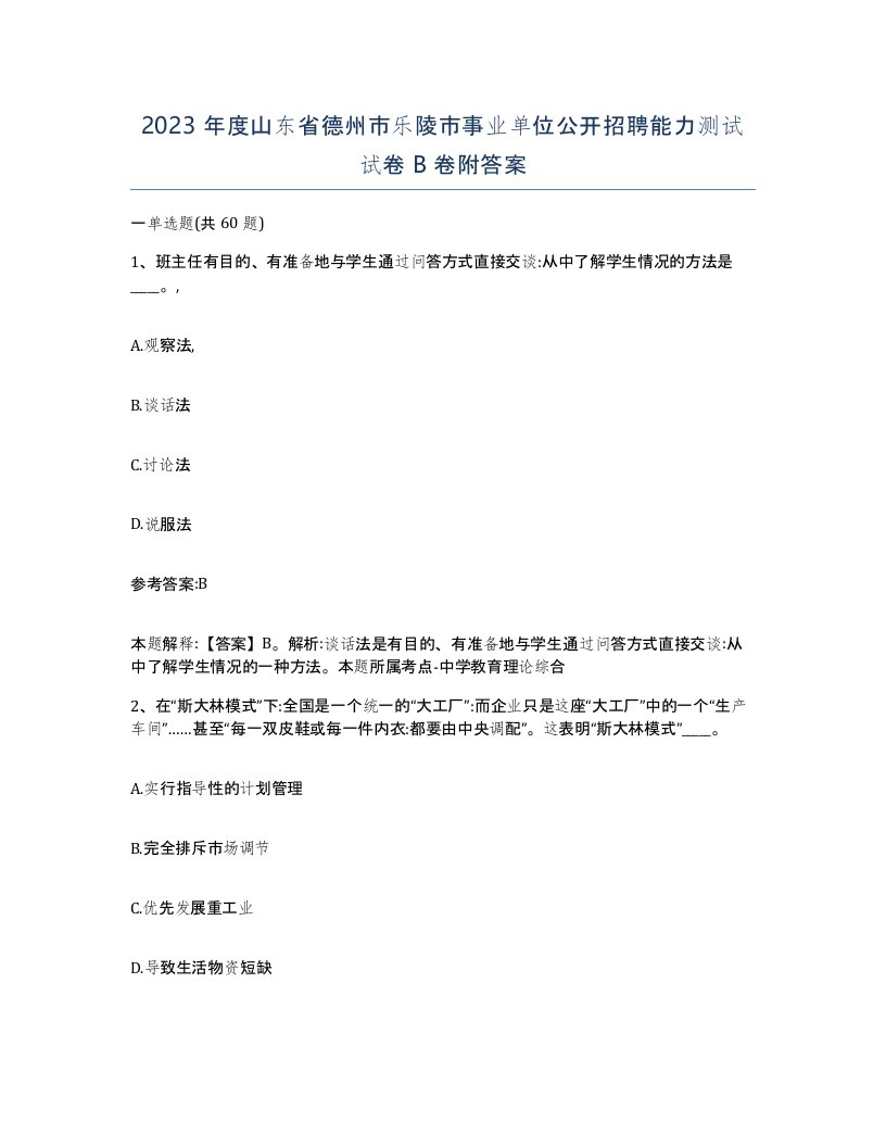 2023年度山东省德州市乐陵市事业单位公开招聘能力测试试卷B卷附答案