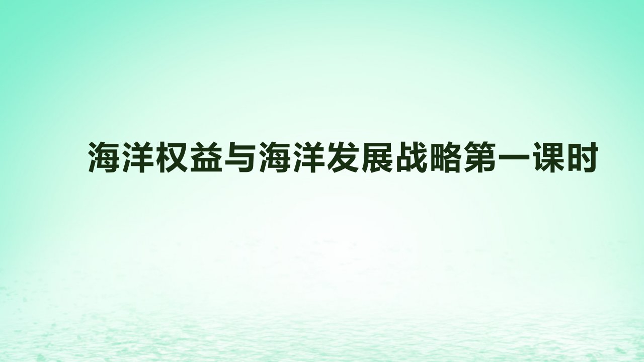 2024春新教材高中地理4.3海洋权益与我国海洋发展战略第1课时课件湘教版必修第一册