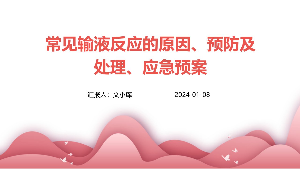 常见输液反应的原因、预防及处理、应急预案