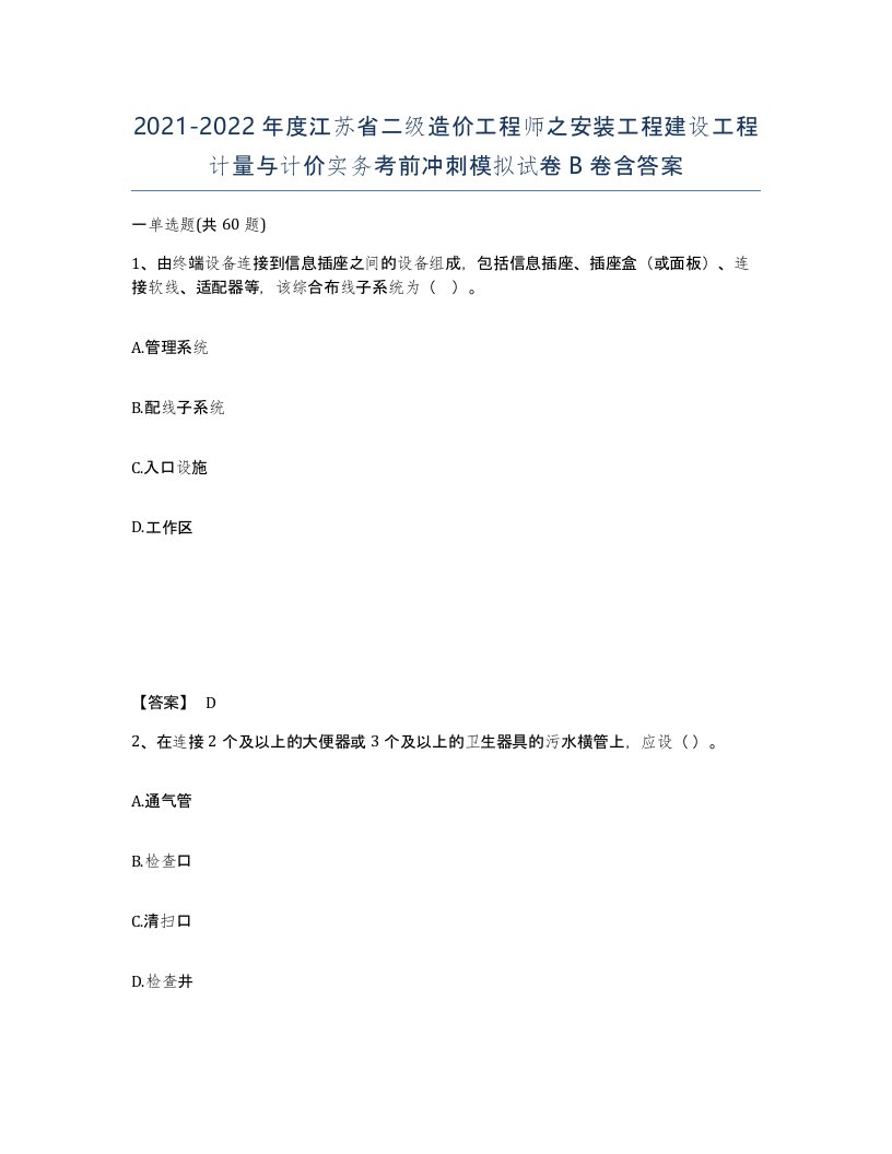 2021-2022年度江苏省二级造价工程师之安装工程建设工程计量与计价实务考前冲刺模拟试卷B卷含答案