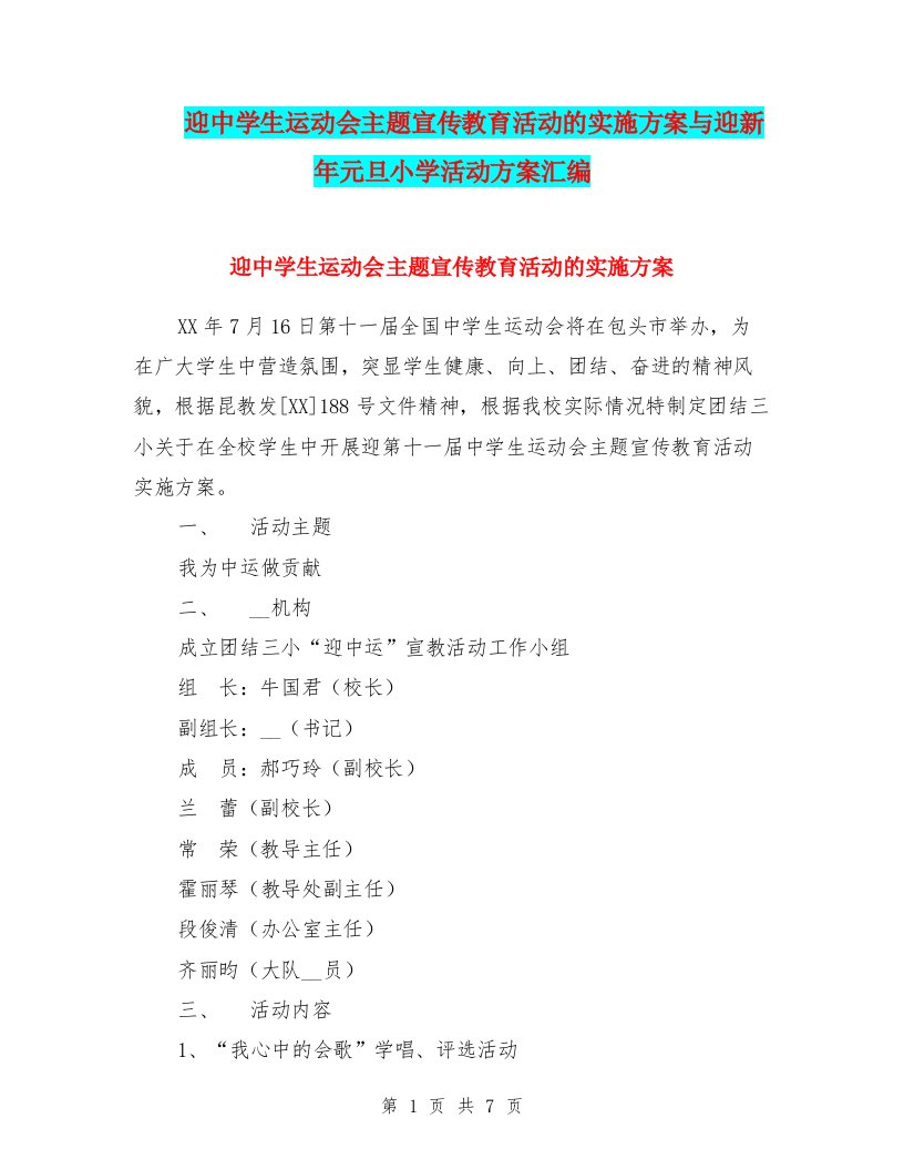 迎中学生运动会主题宣传教育活动的实施方案与迎新年元旦小学活动方案汇编