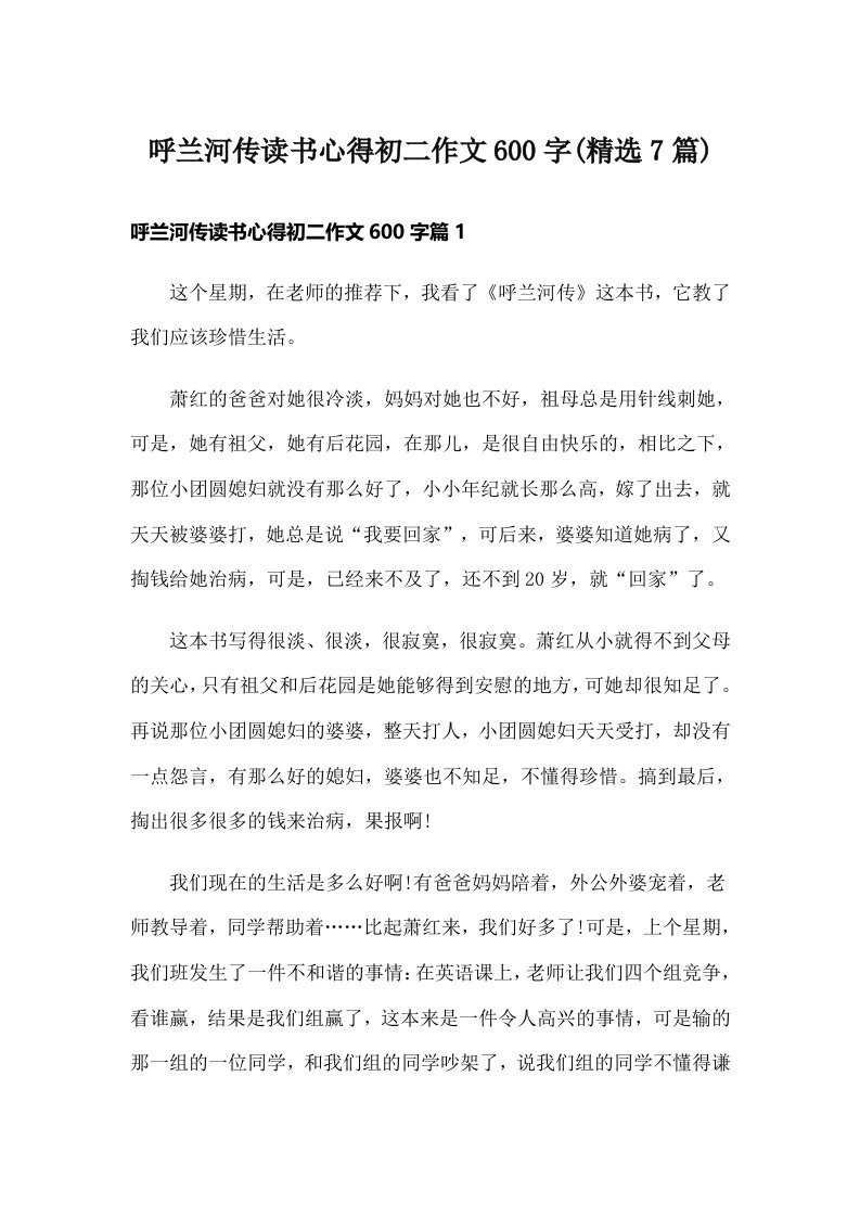 呼兰河传读书心得初二作文600字(精选7篇)