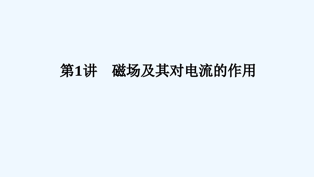 2024版新教材高考物理全程一轮总复习第十一章磁场安培力与洛伦兹力第1讲磁场及其对电流的作用课件