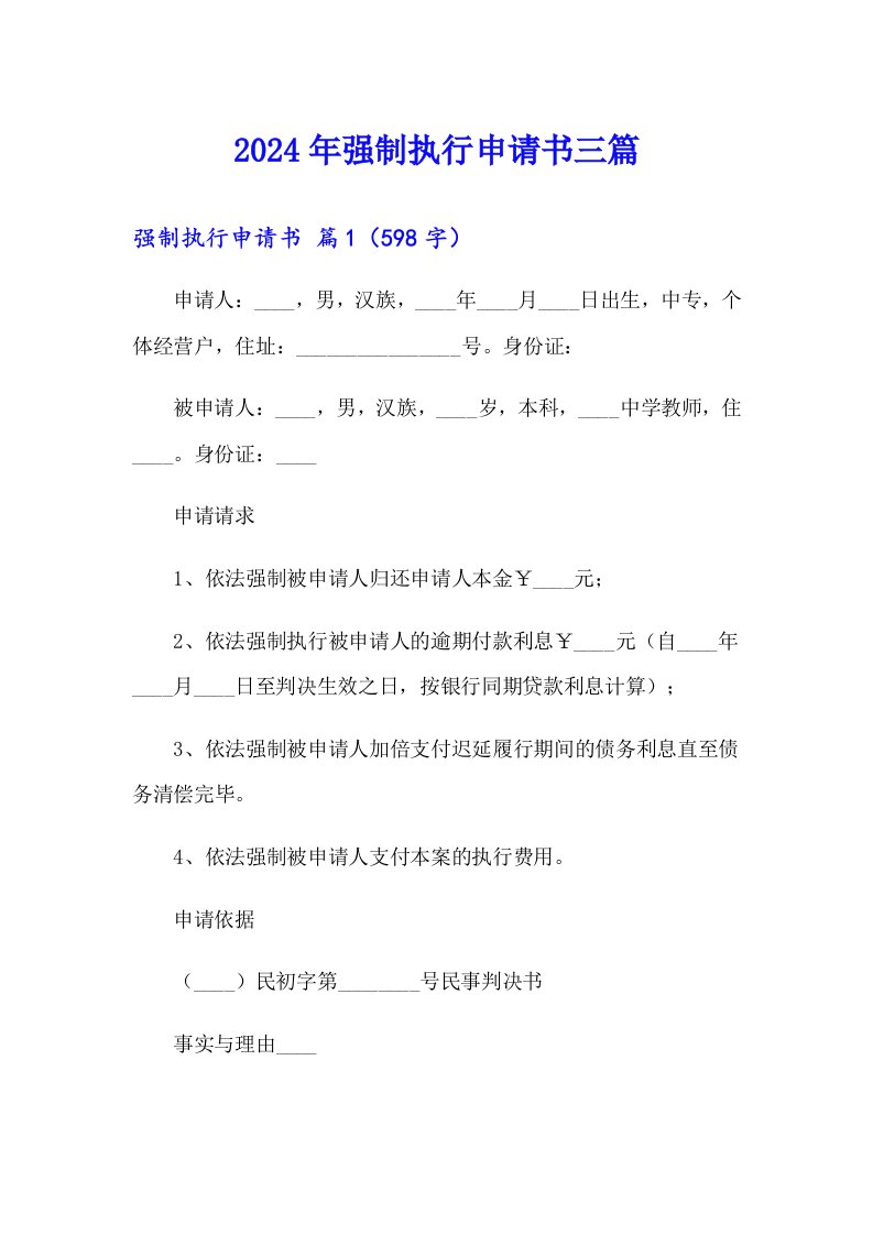 （精编）2024年强制执行申请书三篇