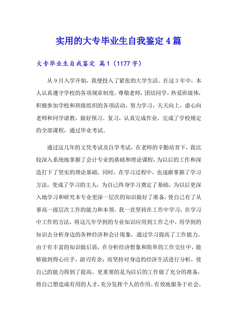 实用的大专毕业生自我鉴定4篇