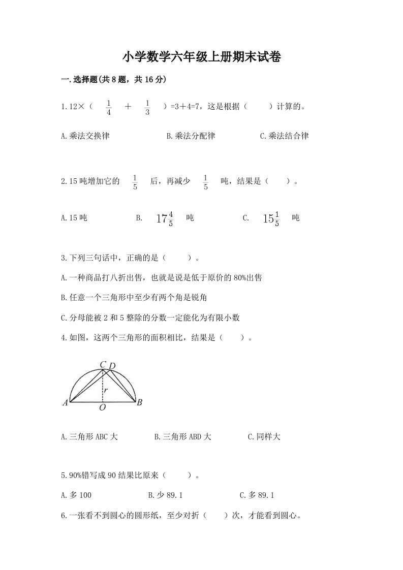 小学数学六年级上册期末试卷附完整答案（夺冠系列）