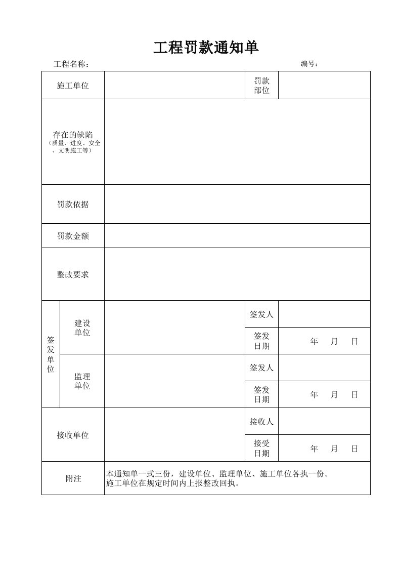 监理罚款通知单