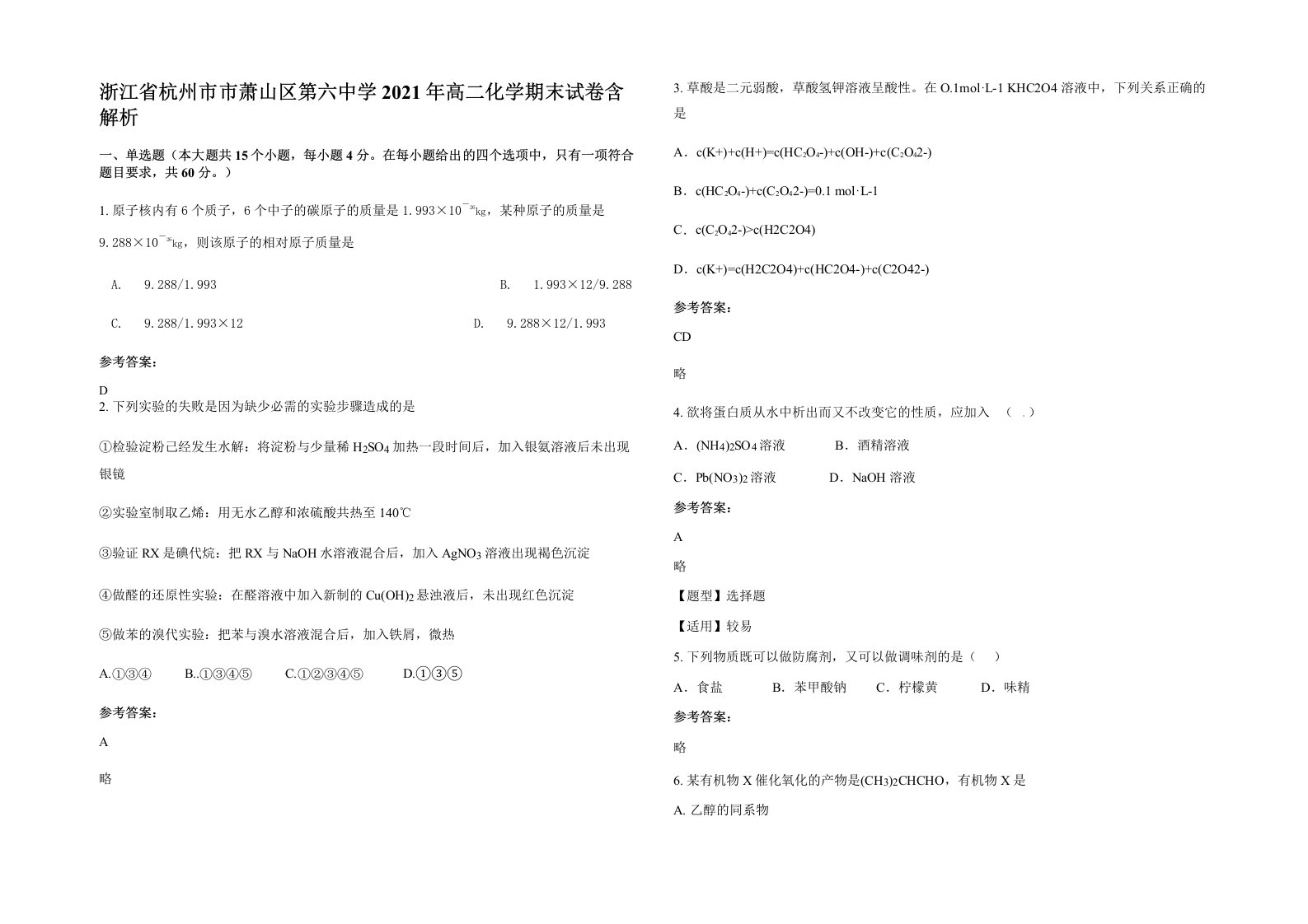 浙江省杭州市市萧山区第六中学2021年高二化学期末试卷含解析