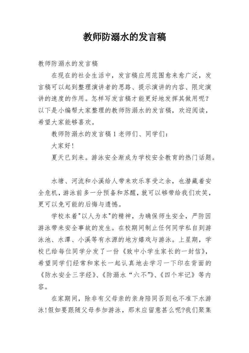 教师防溺水的发言稿